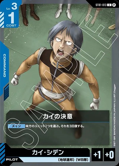 カイの決意 (β)【GCGST01/013C】